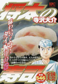 講談社プラチナコミックス<br> 将太の寿司全国大会編　味わいつくせ！タイ握りの巻 - アンコール刊行！！
