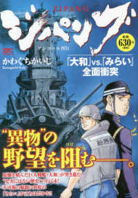 ジパング　「大和」ＶＳ．「みらい」全面衝突 - アンコール刊行 講談社プラチナコミックス