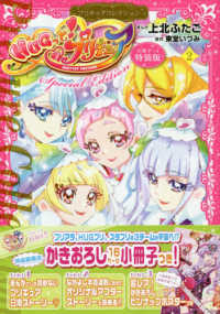 hugっと プリキュア 2 上北ふたご 東堂いづみ 紀伊國屋書店ウェブストア オンライン書店 本 雑誌の通販 電子書籍ストア hugっと プリキュア 2 上北ふたご 東堂いづみ 紀伊國屋書店ウェブストア オンライン書店 本 雑誌の通販 電子書籍ストア