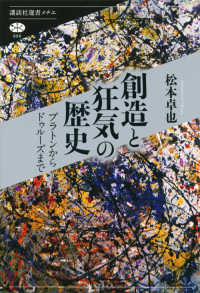 講談社選書メチエ<br> 創造と狂気の歴史―プラトンからドゥルーズまで