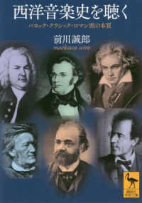 講談社学術文庫<br> 西洋音楽史を聴く―バロック・クラシック・ロマン派の本質