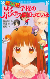講談社青い鳥文庫<br> 学校の影ボスは知っている―探偵チームＫＺ事件ノート