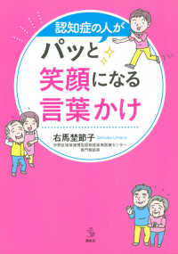 介護ライブラリー<br> 認知症の人がパッと笑顔になる言葉かけ