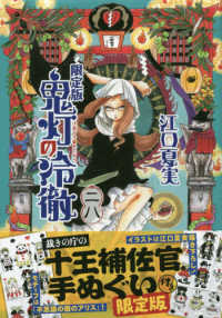 ［特装版コミック］　講談社キャラクターズライツ<br> 鬼灯の冷徹 〈２８〉 - 裁きの庁の十王補佐官手ぬぐい付き限定版 （限定版）