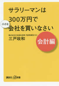 サラリーマンは３００万円で小さな会社を買いなさい　会計編 講談社＋α新書