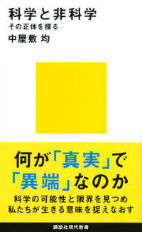 講談社現代新書<br> 科学と非科学―その正体を探る