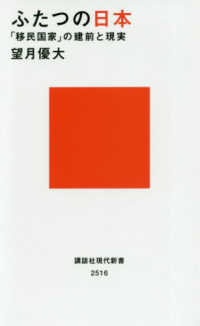 ふたつの日本 - 「移民国家」の建前と現実 講談社現代新書