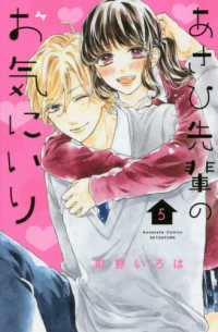 あさひ先輩のお気にいり 〈５〉 別冊フレンドＫＣ
