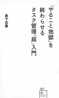 「やること地獄」を終わらせるタスク管理「超」入門 星海社新書