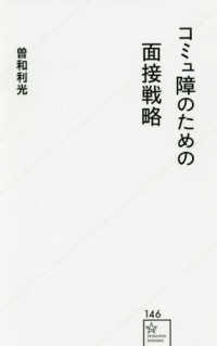 星海社新書<br> コミュ障のための面接戦略