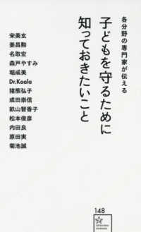 各分野の専門家が伝える子どもを守るために知っておきたいこと 星海社新書