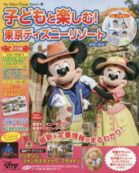 子どもと楽しむ！東京ディズニーリゾート 〈２０１９－２０２０〉 Ｍｙ　Ｔｏｋｙｏ　Ｄｉｓｎｅｙ　Ｒｅｓｏｒｔ