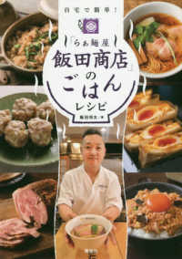 「らぁ麺屋飯田商店」のごはんレシピ―自宅で簡単！