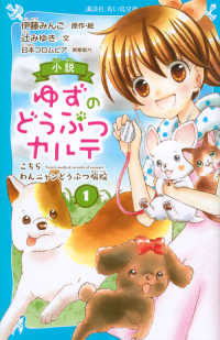 講談社青い鳥文庫<br> 小説　ゆずのどうぶつカルテ〈１〉こちらわんニャンどうぶつ病院
