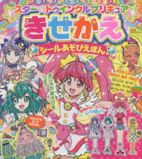 スター☆トゥインクルプリキュアきせかえシールあそびえほん たの幼ＴＶデラックス