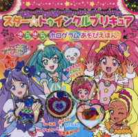 スター☆トゥインクルプリキュア　きらきらホログラムあそびえほん ［バラエティ］