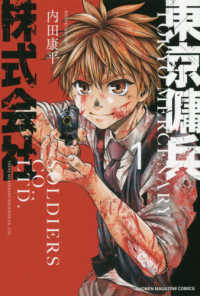 少年マガジンＫＣ<br> 東京傭兵株式会社 〈１〉