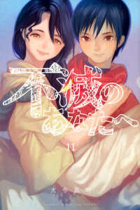 少年マガジンＫＣ<br> 不滅のあなたへ 〈１１〉