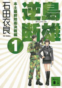 逆島断雄　本土最終防衛決戦編 〈１〉 講談社文庫