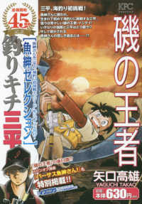 釣りキチ三平魚紳セレクション磯の王者 講談社プラチナコミックス