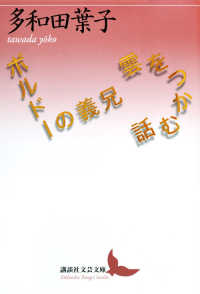 雲をつかむ話／ボルドーの義兄 講談社文芸文庫