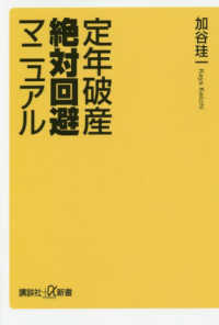 講談社＋α新書<br> 定年破産絶対回避マニュアル