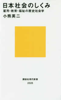 日本社会のしくみ - 雇用・教育・福祉の歴史社会学 講談社現代新書