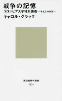 講談社現代新書<br> 戦争の記憶　コロンビア大学特別講義―学生との対話