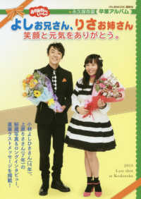 げんきＭＯＯＫ　おかあさんといっしょ<br> よしお兄さん、りさお姉さん笑顔と元気をありがとう。 - 永久保存版卒業アルバム