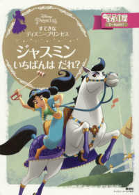 すてきなディズニープリンセス　ジャスミンいちばんはだれ？ ディズニーゴールド絵本