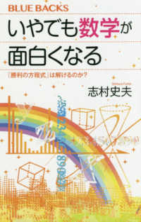 いやでも数学が面白くなる - 「勝利の方程式」は解けるのか？ ブルーバックス