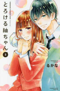 とろける紬ちゃん 〈２〉 別冊フレンドＫＣ