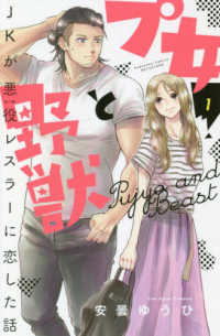 プ女と野獣　ＪＫが悪役レスラーに恋した話 別冊フレンドＫＣ