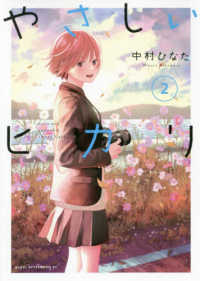 やさしいヒカリ 〈２〉 アフタヌーンＫＣ　ｇｏｏｄ！ＡＦＴＥＲＮＯＯＮ