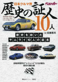 日本クルマ界歴史の証人１０人 - 自動車業界の“レジェンド”たちが綴る歴史の舞台裏