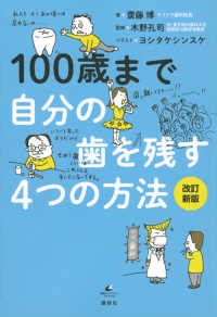 １００歳まで自分の歯を残す４つの方法 健康ライブラリースペシャル （改訂新版）