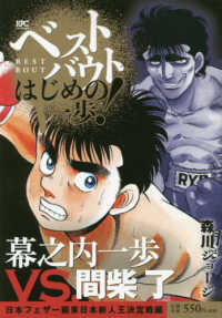 講談社プラチナコミックス<br> ベストバウトオブはじめの一歩！　幕之内一歩ＶＳ．間柴了日本フェザー級東日本新人王