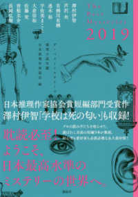 推理小説年鑑―ザ・ベストミステリーズ〈２０１９〉