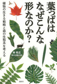 葉っぱはなぜこんな形なのか？―植物の生きる戦略と森の生態系を考える