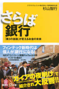 さらば銀行 - 「第３の金融」が変えるお金の未来 講談社＋α新書