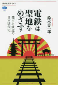 電鉄は聖地をめざす - 都市と鉄道の日本近代史 講談社選書メチエ