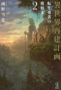 異世界再建計画 〈２〉 - 転生勇者の後始末 レジェンドノベルス