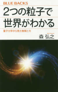 ブルーバックス<br> ２つの粒子で世界がわかる―量子力学から見た物質と力