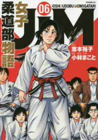 イブニングＫＣ<br> ＪＪＭ女子柔道部物語 〈０６〉