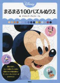 Ｄｉｓｎｅｙまるまる１００パズルぬりえ