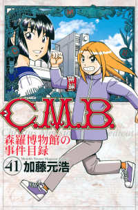 Ｃ．Ｍ．Ｂ．森羅博物館の事件目録 〈４１〉 月刊少年マガジンＫＣ