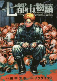 七都市物語 〈４〉 ヤングマガジンＫＣ