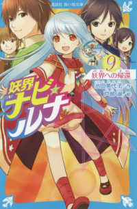 講談社青い鳥文庫<br> 妖界ナビ・ルナ 〈９〉 妖界への帰還