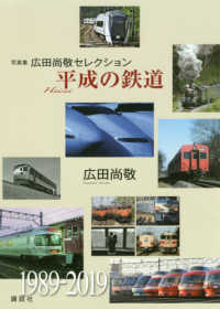 平成の鉄道 - 写真集広田尚敬セレクション