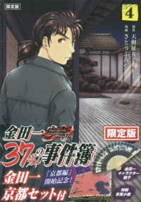 金田一３７歳の事件簿 〈４〉 - 「京都編」開始記念！金田一京都セット付限定版 ［特装版コミック］　講談社キャラクターズＡ （限定版）